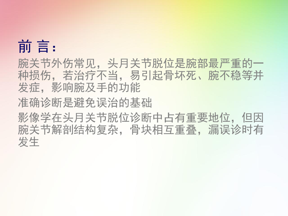 医学影像-头月关节脱位影像表现(详细)课件.ppt_第2页