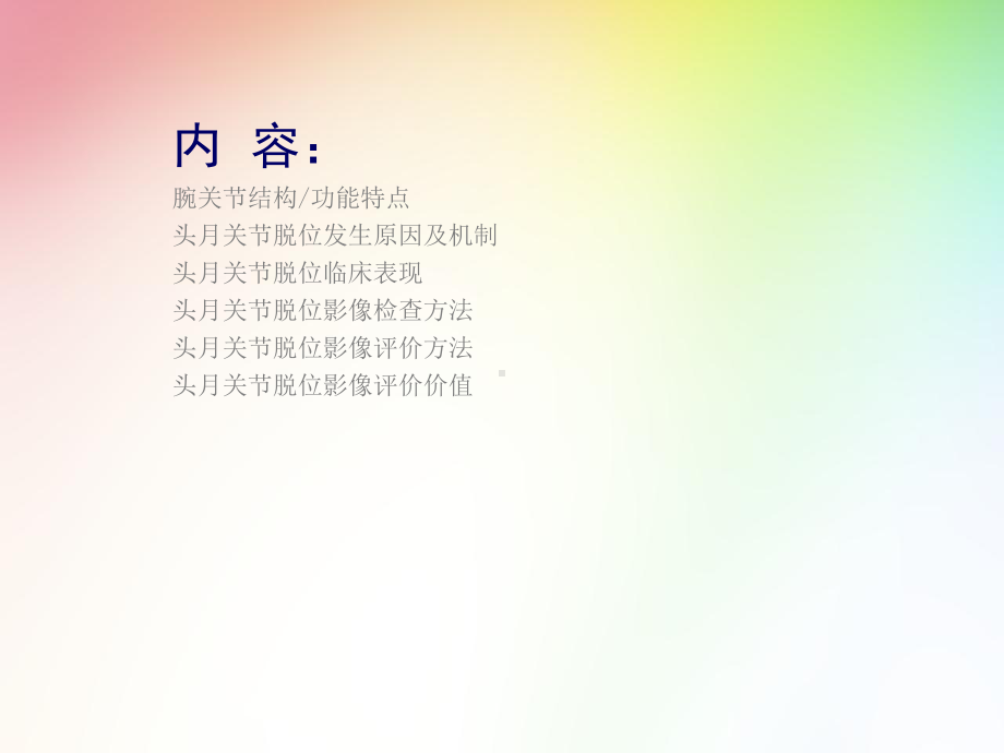 医学影像-头月关节脱位影像表现(详细)课件.ppt_第3页