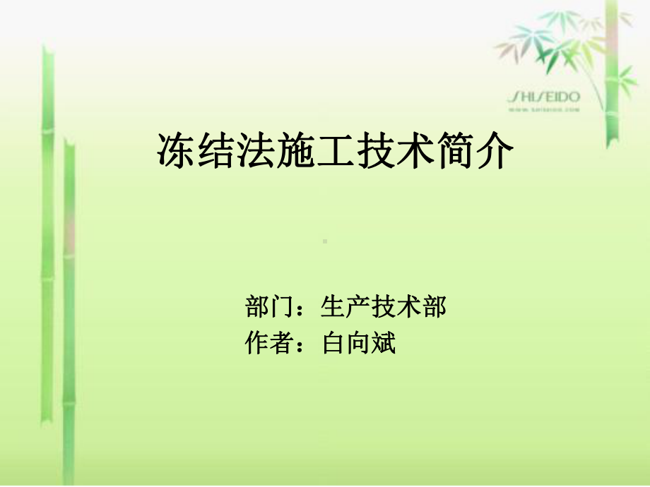 冻结法施工课件.ppt_第1页