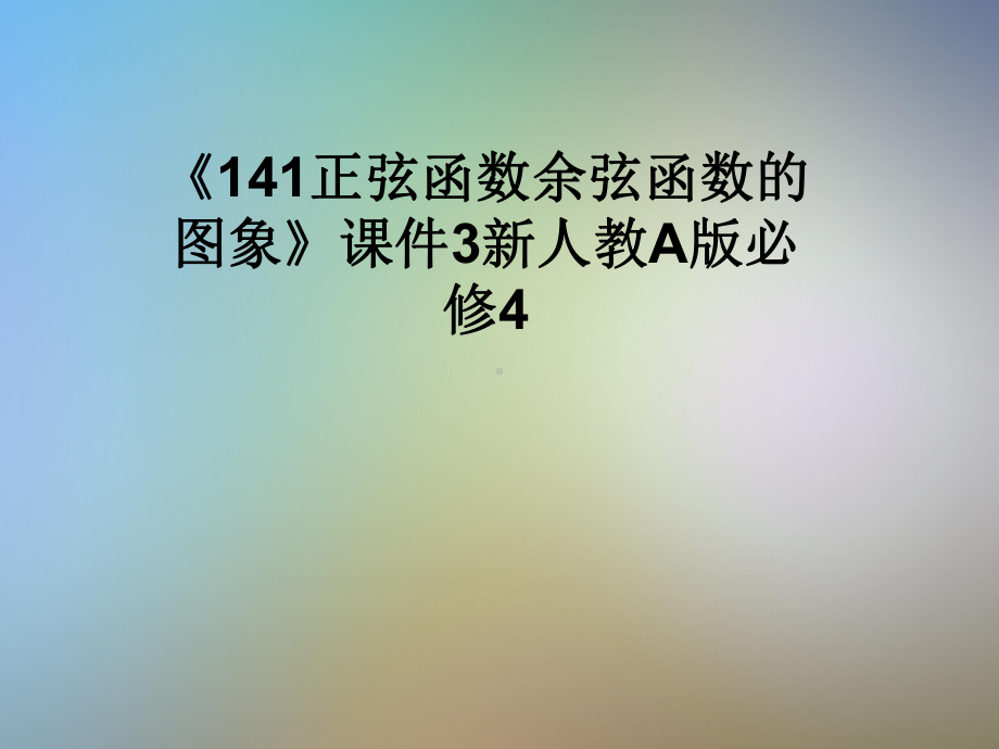 《141正弦函数余弦函数的图象》课件3新人教A版必修4.pptx_第1页