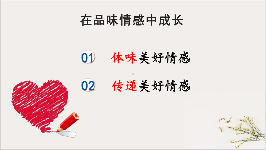 《在品味情感中成长》道德与法治课件1部编本2.pptx_第3页