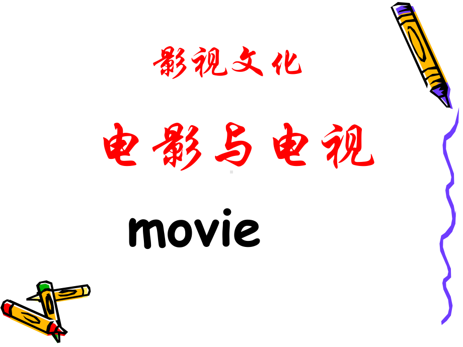 《影视文化》课件.ppt_第1页