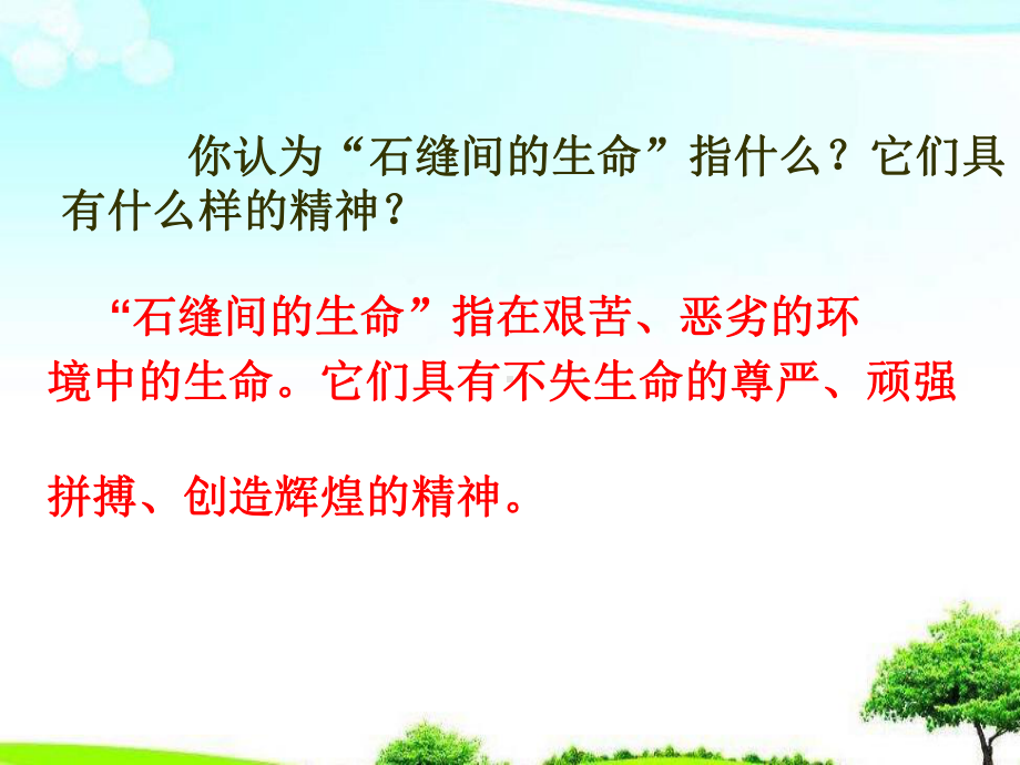 （精选课件）人教版中职语文基础模块下册第6课石缝间的生命1课件.ppt_第2页