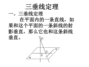 三垂线定理-课件-高中数学课件-高考数学.ppt