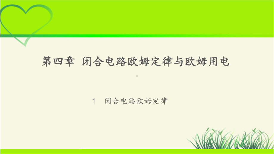 《闭合电路欧姆定律》示范课教学课件（物理鲁科版高中必修第三册(新课标)）.pptx_第1页