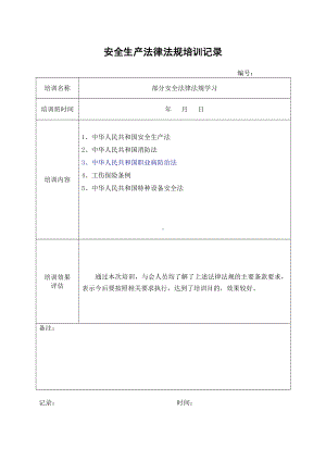 企业安全生产法律法规培训记录参考模板范本.doc