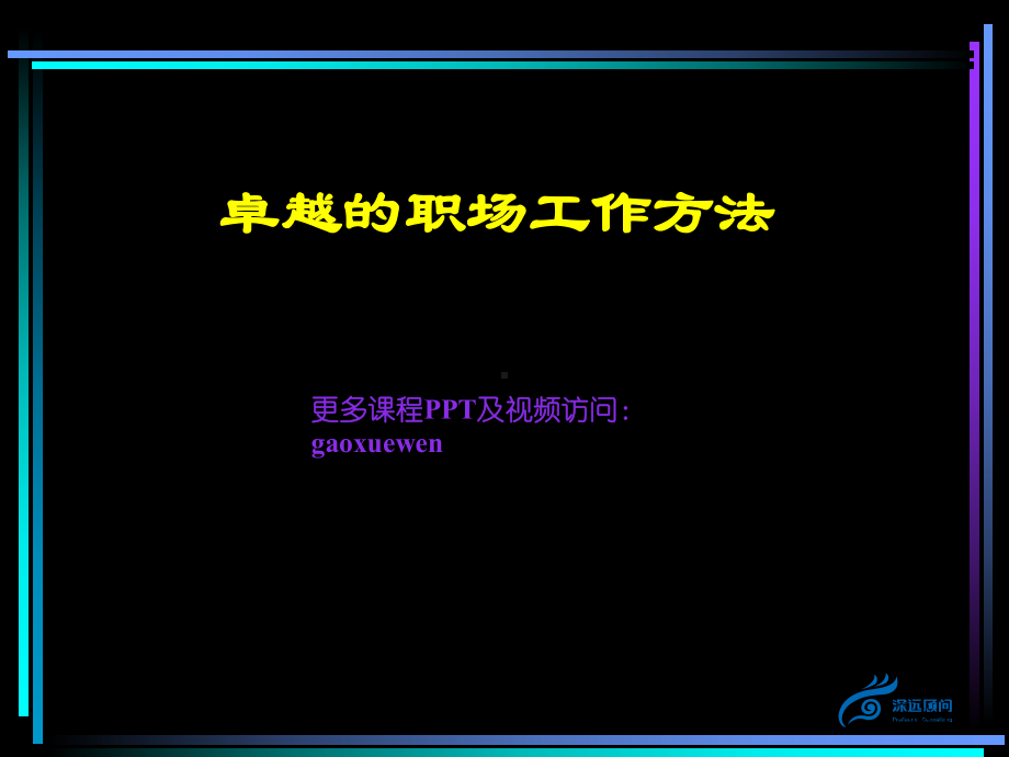 卓越的职场工作方法课件.ppt_第1页