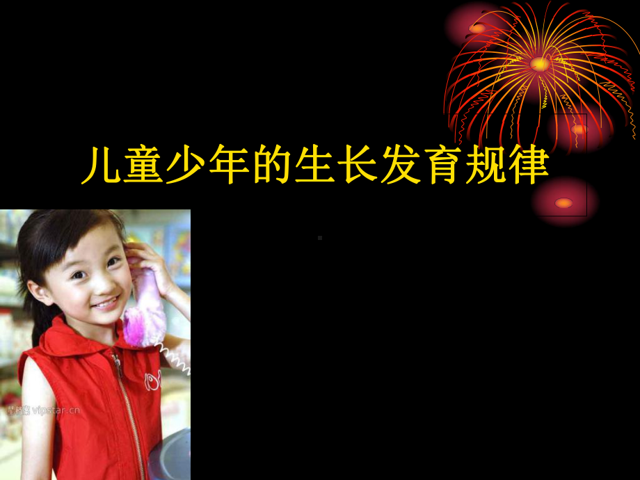 儿童少年的生长发育规律课件.ppt_第1页