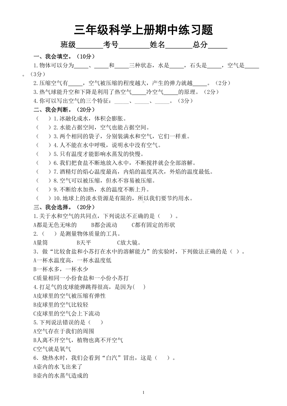 小学科学教科版三年级上册期中练习题（附参考答案）（2022秋）.doc_第1页