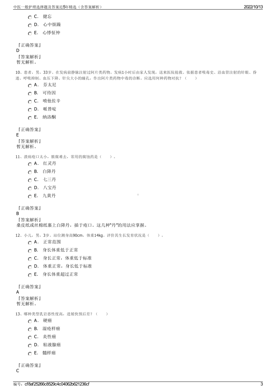 中医一般护理选择题及答案近5年精选（含答案解析）.pdf_第3页