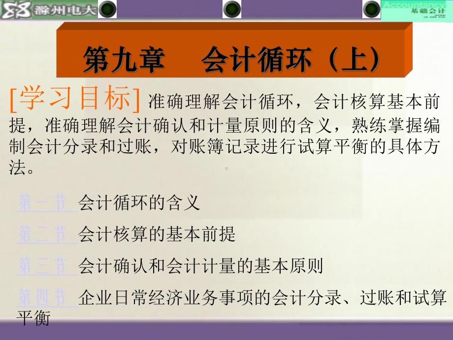 基础会计第九-十二章-课件.ppt_第1页