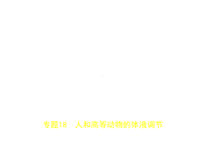 专题18-人和高等动物的体液调节课件.ppt