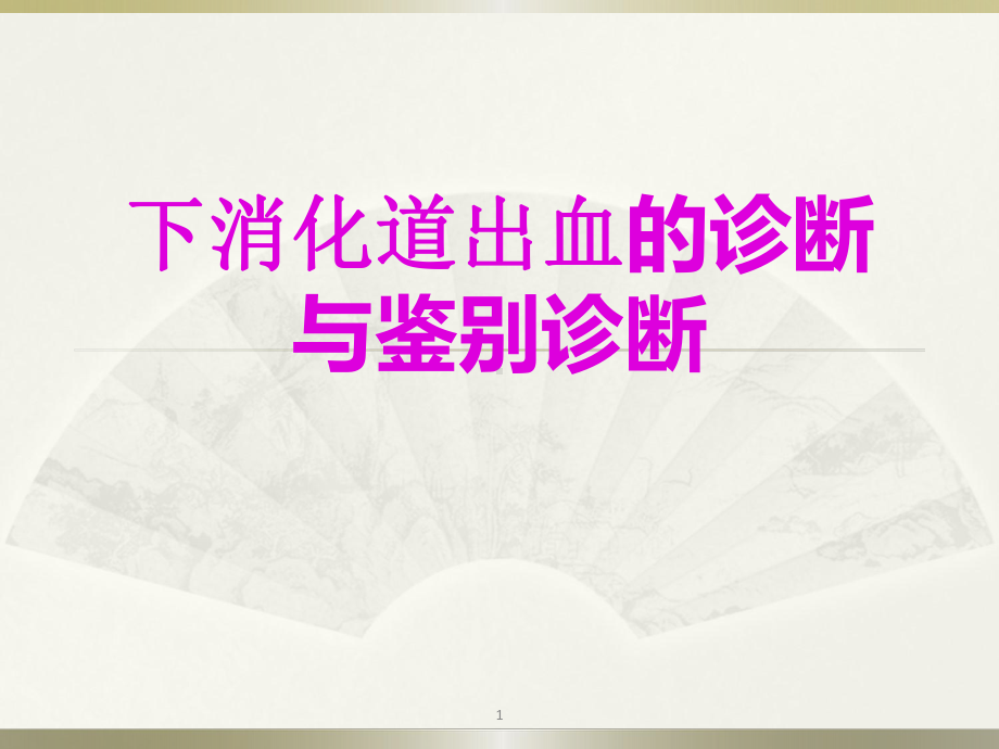 下消化道出血的诊断与治疗课件.ppt_第1页