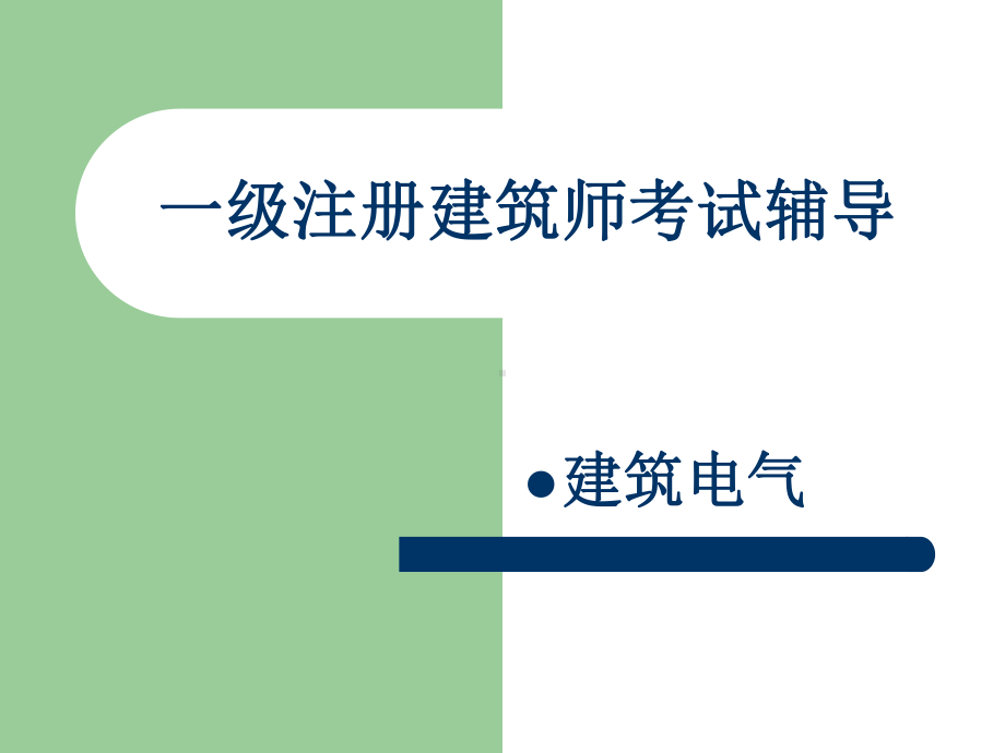 一级注册建筑师考试-建筑电气辅导1-课件.ppt_第1页