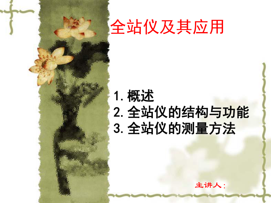 全站仪及使用概要课件.ppt_第1页