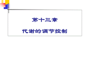 代谢的调节控制解析课件.ppt