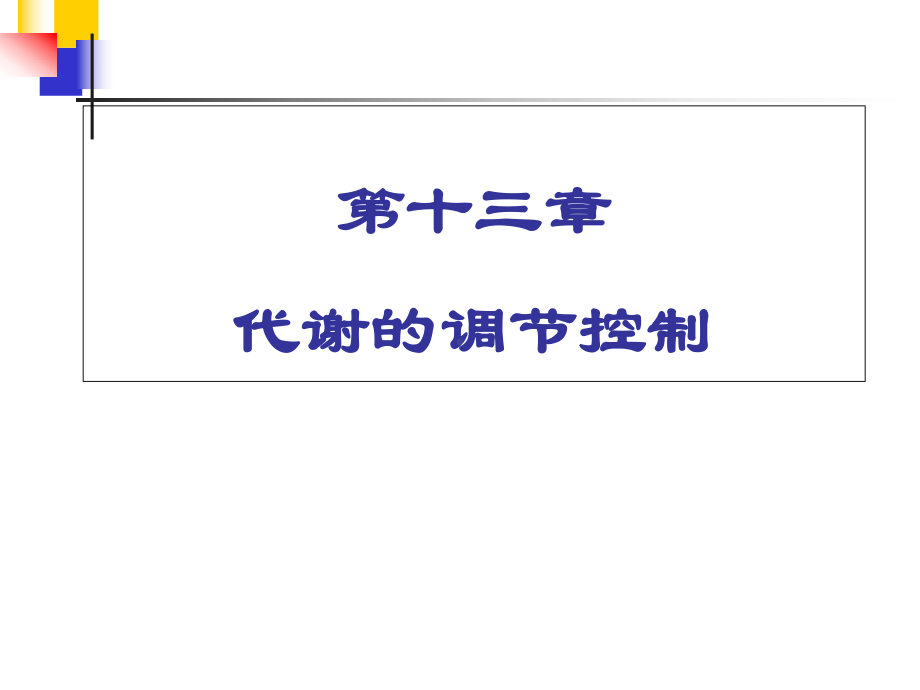 代谢的调节控制解析课件.ppt_第1页