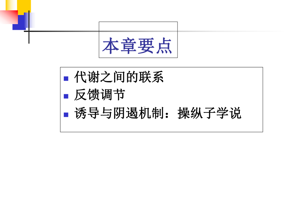 代谢的调节控制解析课件.ppt_第2页