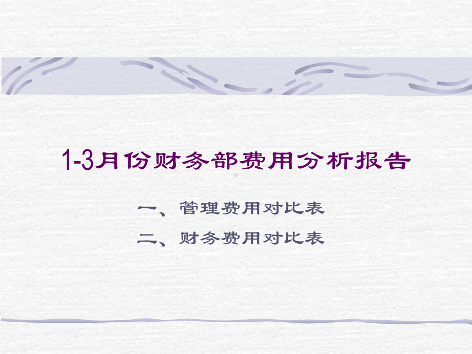 2月份财务部费用分析报告1解析课件.ppt_第1页