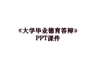 《大学毕业德育答辩》课件上课讲义.ppt