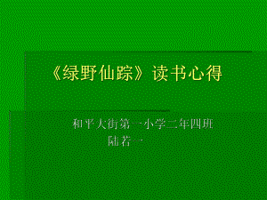 《绿野仙踪》读书心得讲解课件.ppt