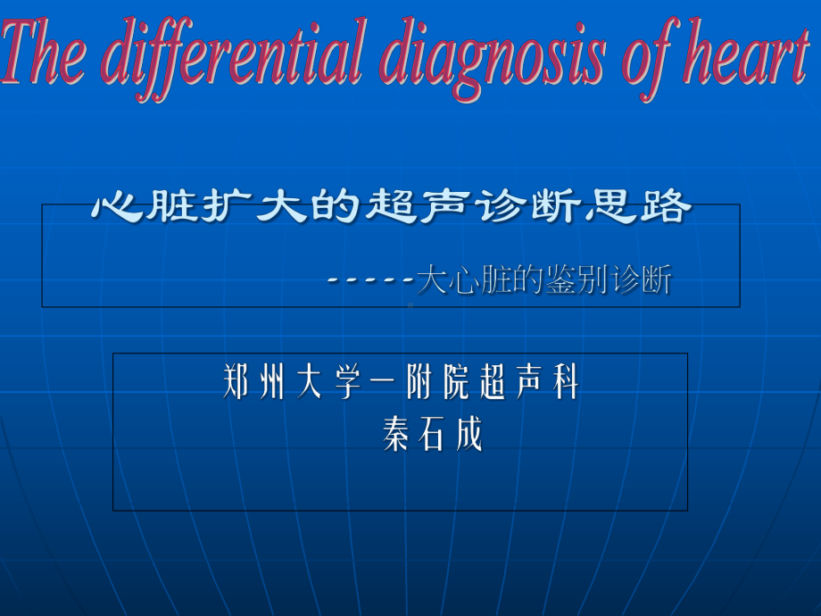 大心脏的鉴别诊断课件.ppt_第1页