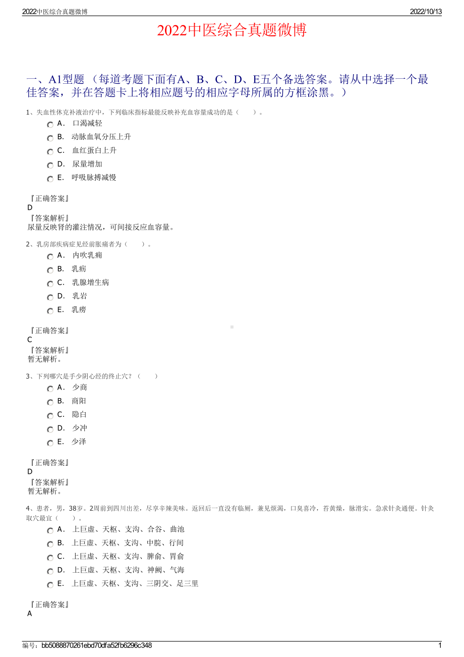 2022中医综合真题微博.pdf_第1页