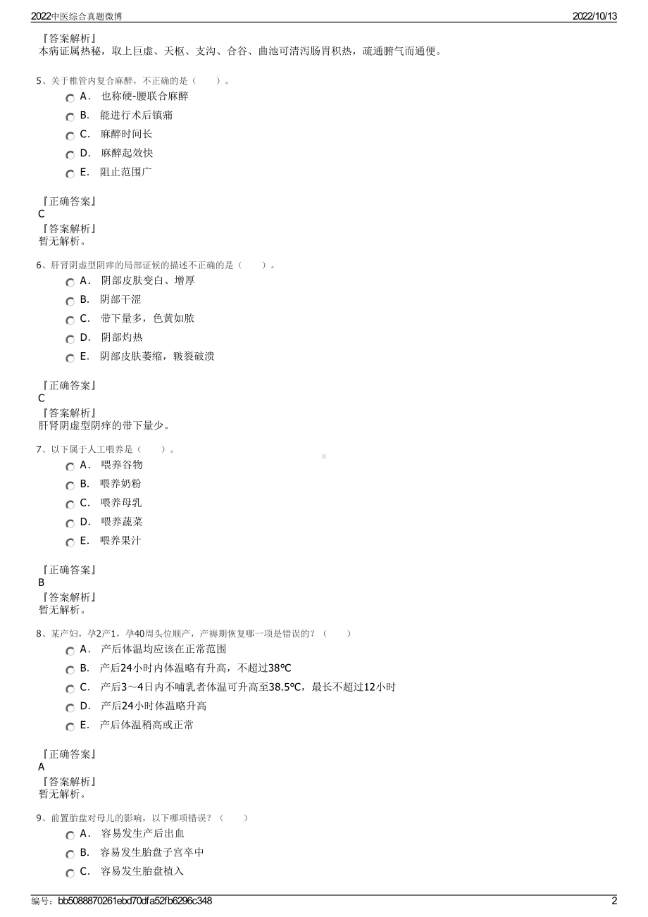 2022中医综合真题微博.pdf_第2页