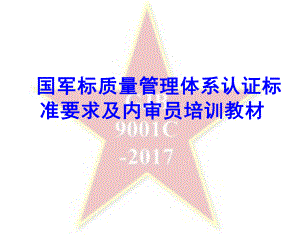 国军标质量管理体系认证标准要求及内审员培训教材课件.ppt