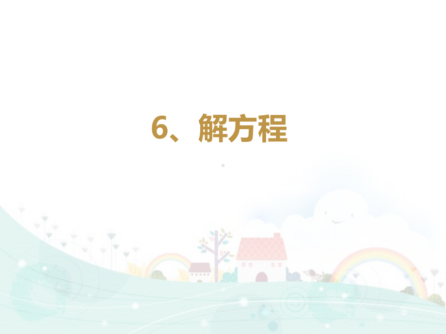 （西师大版）小学数学-解方程课件1.ppt_第1页