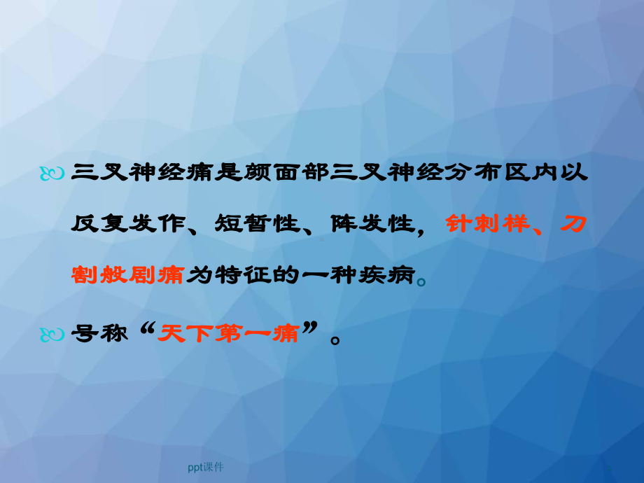 三叉神经痛课件2.ppt_第2页