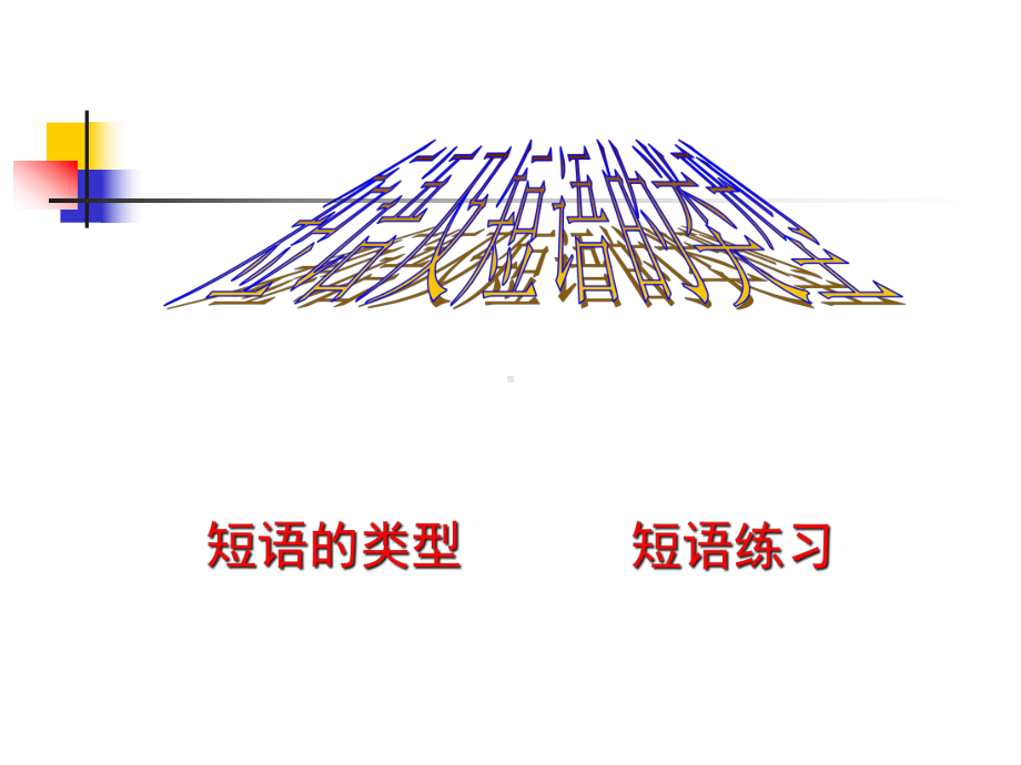 专题02：短语结构类型-2021年中考语文一轮复习专题培优课件.ppt_第1页