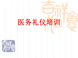 《医务礼仪》课件.ppt