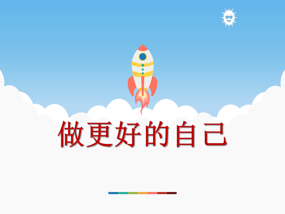 《做更好的自己》优秀教学课件.pptx_第1页