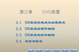 《数控技术与编程》第3章-CNC装置课件.ppt