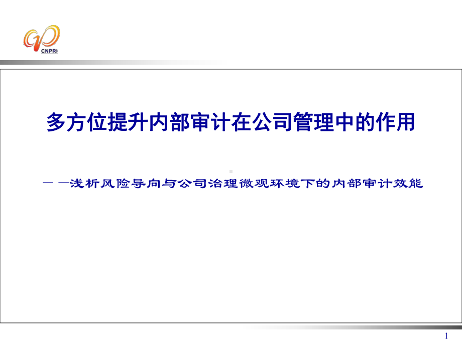 多方位提升内部审计在公司管理中的作用课件.ppt_第1页