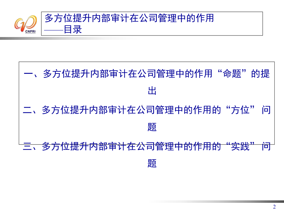 多方位提升内部审计在公司管理中的作用课件.ppt_第2页