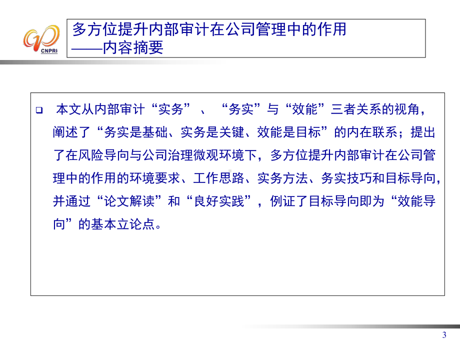 多方位提升内部审计在公司管理中的作用课件.ppt_第3页