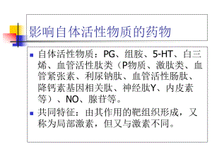 临床药理学影响自体活性物质的药物课件.ppt