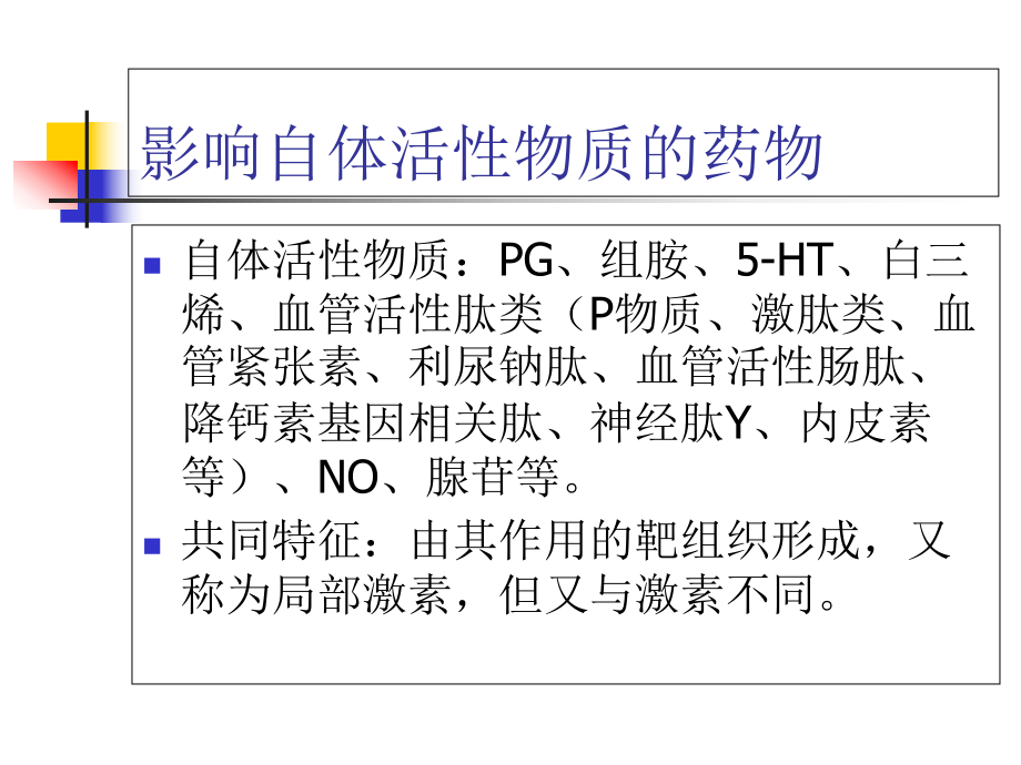 临床药理学影响自体活性物质的药物课件.ppt_第1页