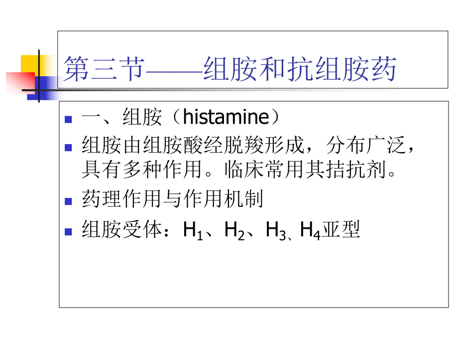 临床药理学影响自体活性物质的药物课件.ppt_第2页