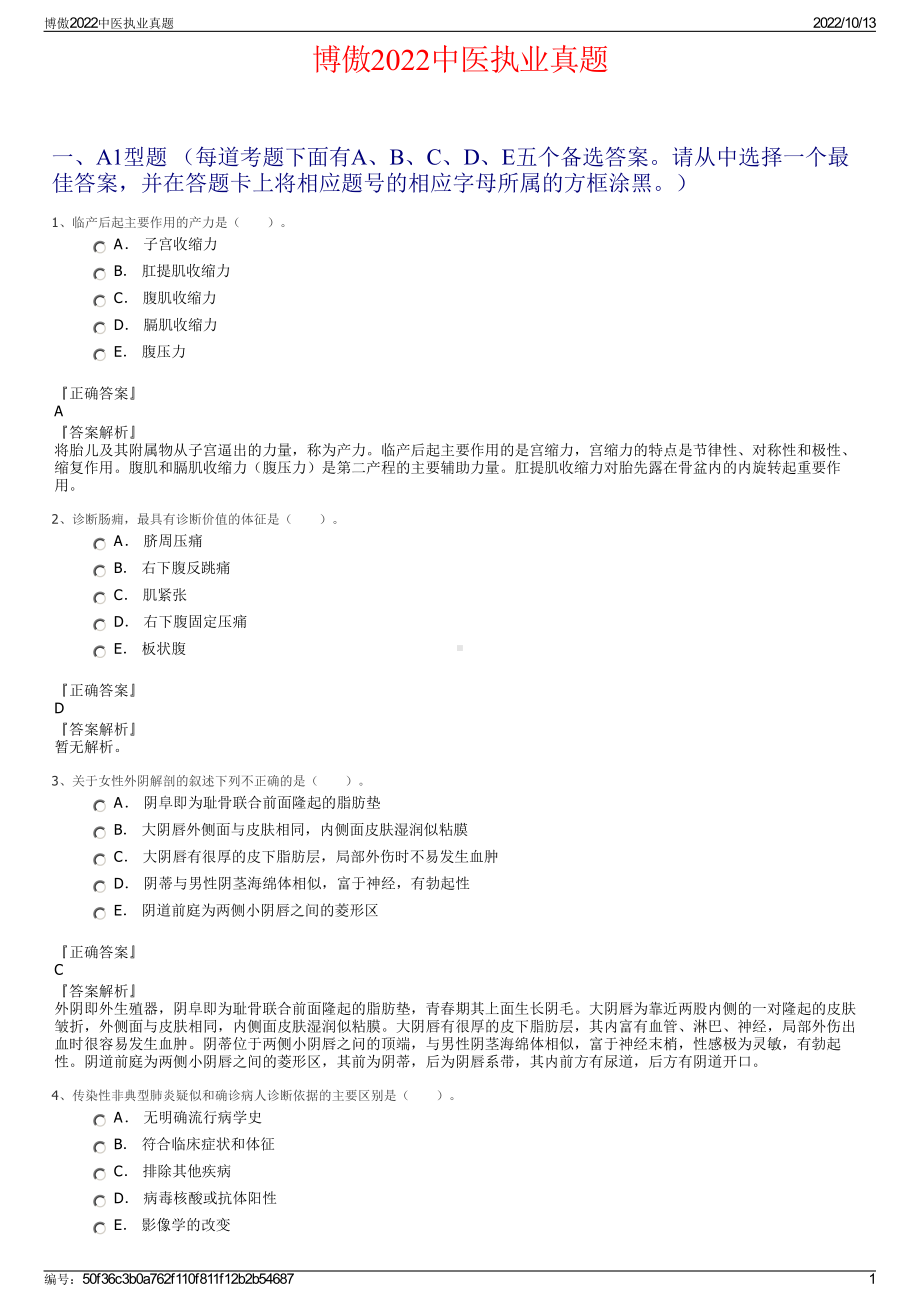 博傲2022中医执业真题.pdf_第1页