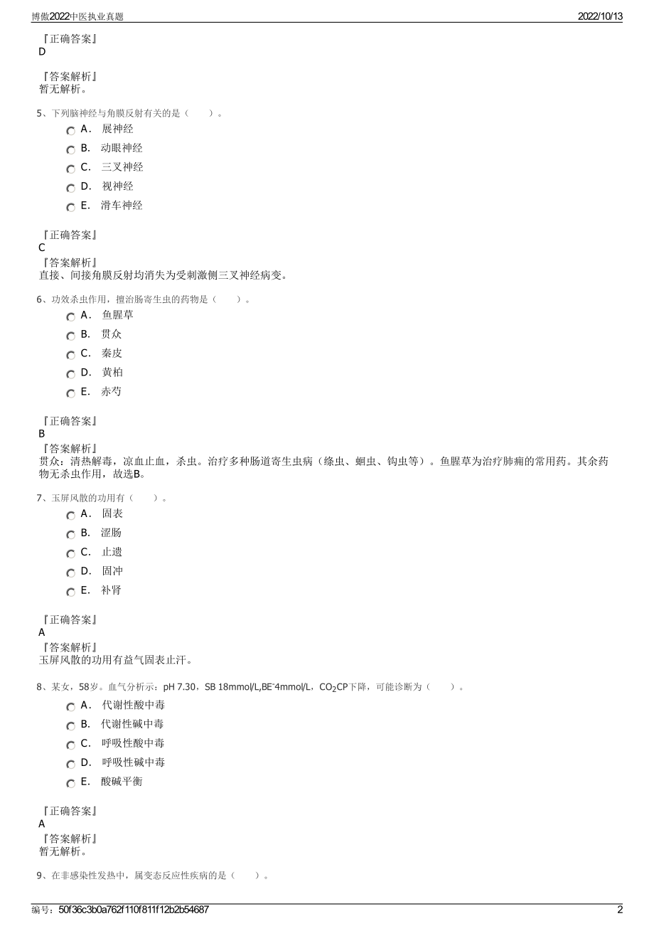 博傲2022中医执业真题.pdf_第2页