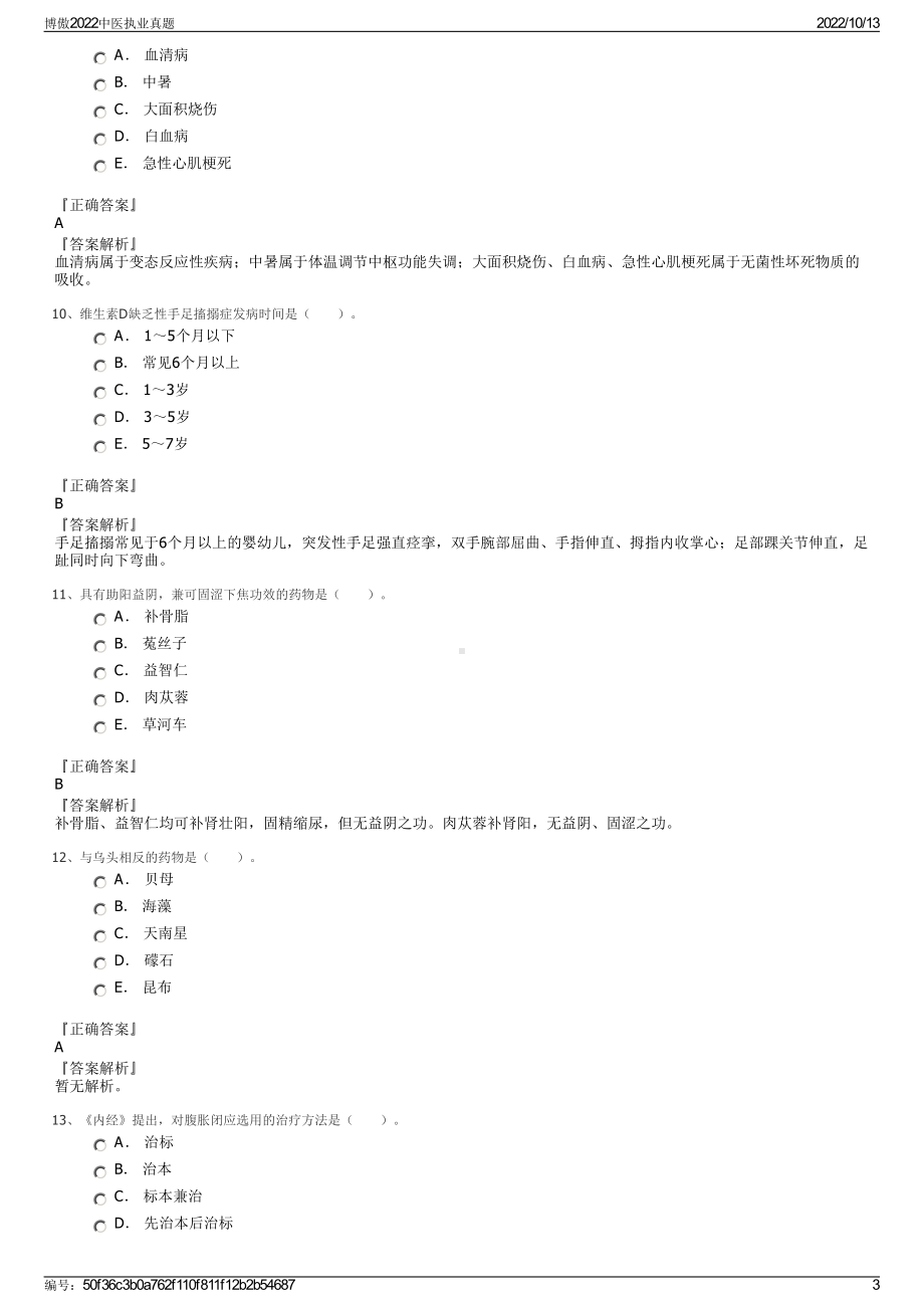 博傲2022中医执业真题.pdf_第3页