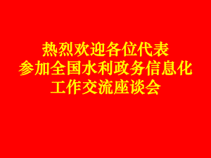 关于近期黄委电子政务建设与应用情况的汇报课件.ppt