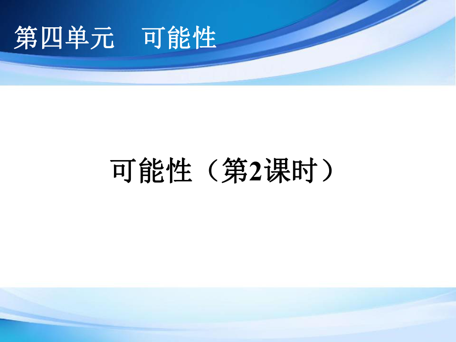 《可能性第二课时》课件.ppt_第1页