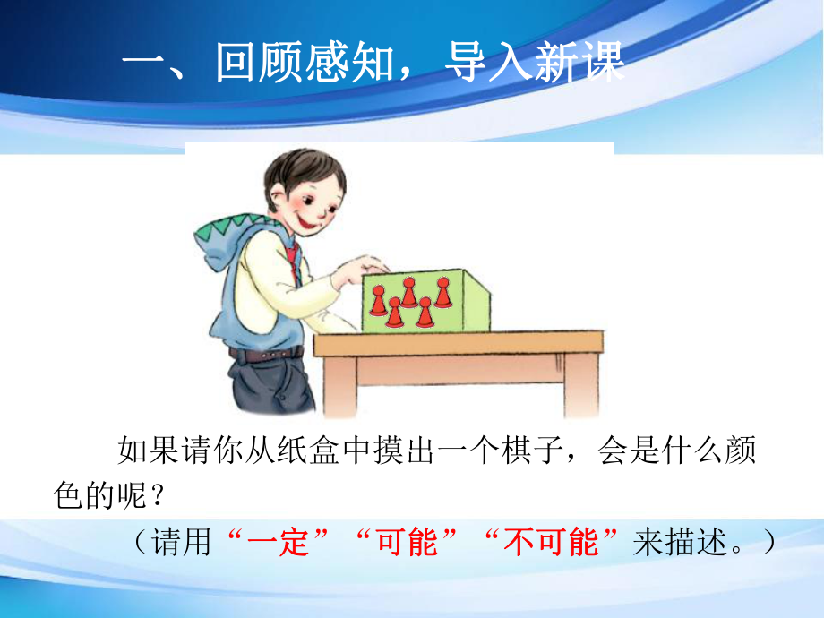 《可能性第二课时》课件.ppt_第2页