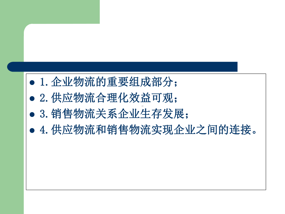 供应物流与销售物流(-74张)课件.ppt_第2页