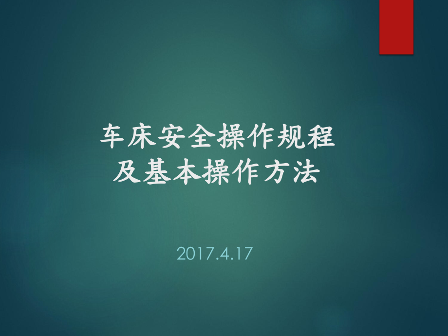 （新整理）车工安全-文明生产教育课件.ppt_第1页