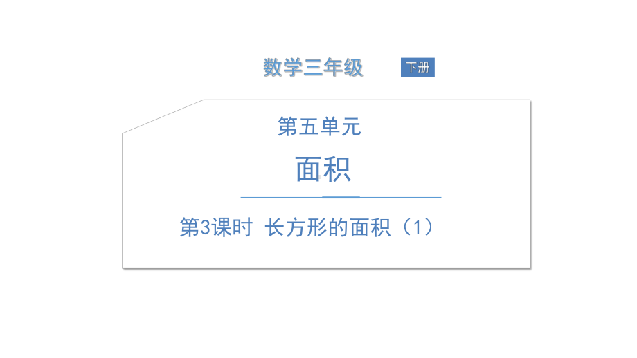 《长方形的面积》北师大版数学优秀课件1.ppt_第1页